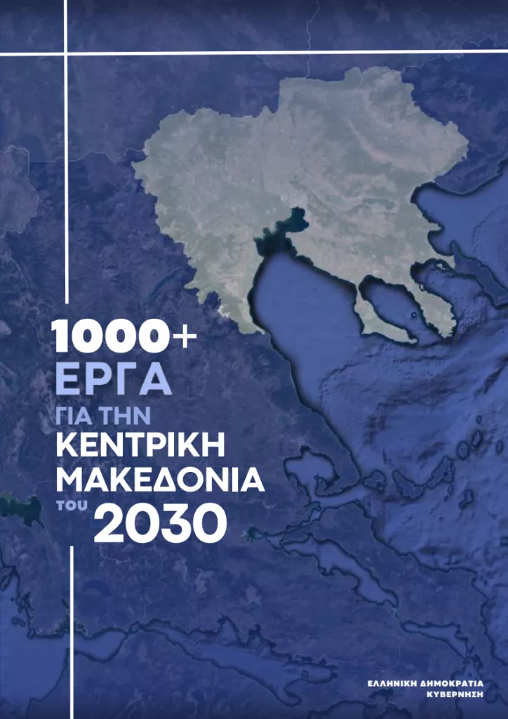 kentriki_makedonia_2030