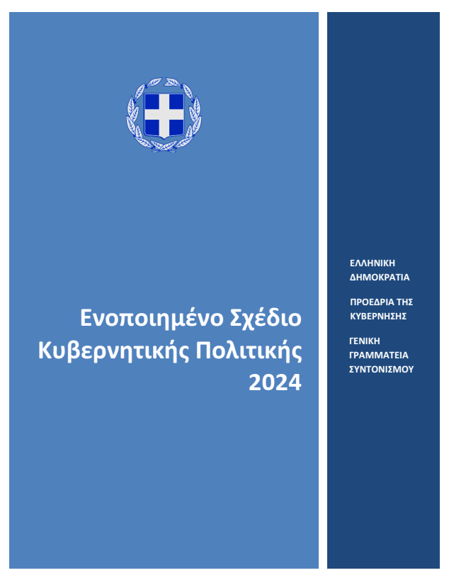 eskyp_2024 ΕΣΚΥΠ 2024 εξώφυλλο